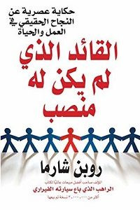 كتاب القائد الذي لم يكن له منصب – روبن شارما