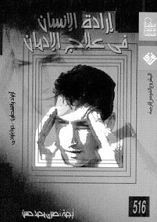 كتاب إرادة الإنسان في علاج الإدمان – ارنولد واشنطن