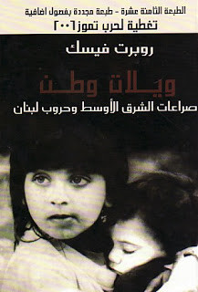 كتاب ويلات وطن – روبرت فيسك