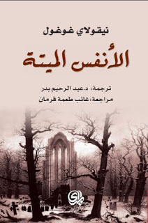 رواية الأنفس الميتة – نيقولاي غوغول