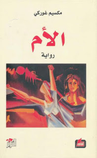 رواية الأم – مكسيم غوركي