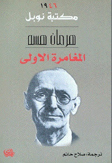 كتاب المغامرة الأولي – هرمان هسه