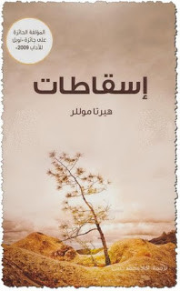 رواية إسقاطات – هيرتا موللر