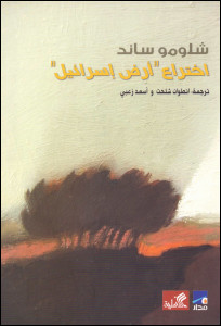 كتاب اختراع ارض اسرائيل – شلومو ساند