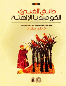 كتاب الكوميديا الإلهية – دانتي الجييري
