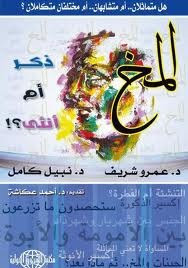 كتاب المخ ذكر أم أنثي – عمرو شريف