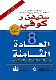 العادة الثامنة من الفعالية إلي العظمة – ستيفن كوفي