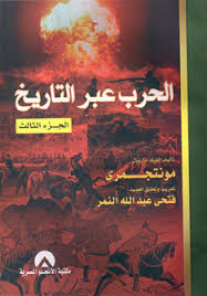 كتاب الحرب عبر التاريخ – مونتجمري