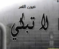 رواية لا تبكي – عيون القمر