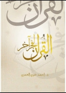 كتاب القرآن لفجر آخر – أحمد خيري العمري