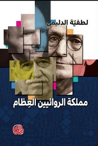 كتاب مملكة الروائيين العظام – لطيفة الدليمي
