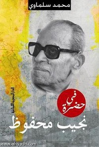 كتاب في حضرة نجيب محفوظ – محمد سلماوي