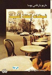 رواية شيطنات الطفلة الخبيثة – ماريو بارغاس يوسا