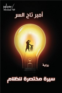 رواية سيرة مختصرة للظلام – أمير تاج السر
