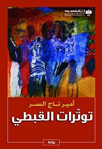رواية توترات القبطي – أمير تاج السر