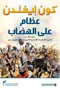 رواية عظام علي الهضاب (سيرة جنكيز خان 3) – كون إيغلدن
