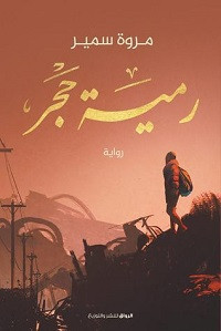 رواية رمية حجر – مروة سمير