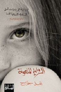 رواية الرواية الملعونة – أمل جراح