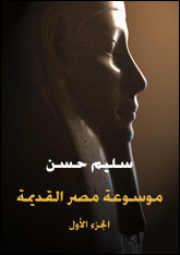 كتاب موسوعة مصر القديمة – الجزء الأول – سليم حسن
