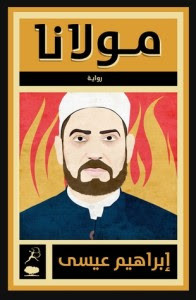 رواية مولانا – إبراهيم عيسي