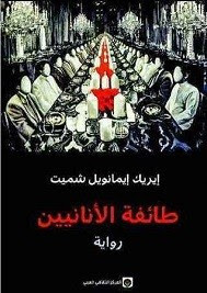 رواية طائفة الأنانيين – ايريك ايمانويل شميت