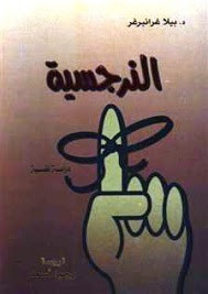 كتاب النرجسية – بيلا غرانيرغر