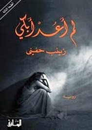 رواية لم أعد أبكي – زينب حفني