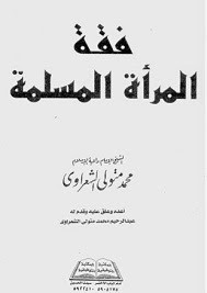 كتاب فقه المرأة المسلمة – محمد متولي الشعراوي