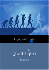 كتاب تطور الإنسان – مقدمة قصيرة جدا – برنارد وود