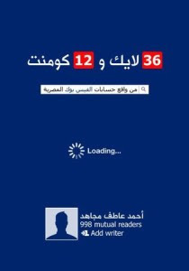 كتاب 36 لايك و12 كومنت – أحمد عاطف مجاهد
