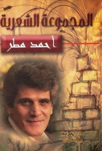 المجموعة الشعرية الكاملة – أحمد مطر