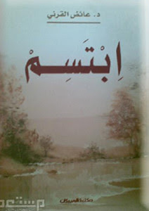 كتاب ابتسم – عائض القرني