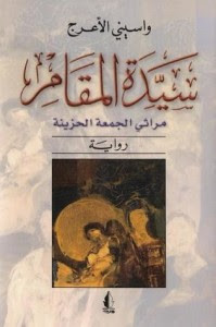 رواية سيدة المقام – واسيني الأعرج
