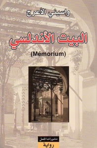 رواية البيت الأندلسى – واسينى الأعرج