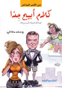 كتاب كلام أبيح جدا – يوسف معاطي