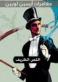 كتاب مغامرات أرسين لوبين اللص الظريف – موريس لويلان