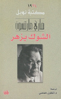 رواية الشوك يزهر – هاري مارتنسون