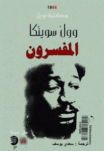 رواية المفسرون – وول سوينكا