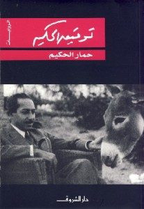 رواية حمار الحكيم – توفيق الحكيم