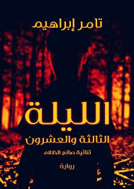 رواية الليلة الثالثة والعشرون – تامر إبراهيم