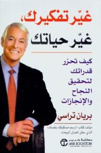 كتاب غير تفكيرك غير حياتك – برايان تراسى