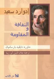 كتاب الثقافة والمقاومة – إدوارد سعيد