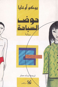 رواية حوض السباحة – يوكو أوغاوا