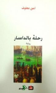 رواية رحلة بالداسار – أمين معلوف