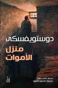 رواية منزل الأموات – فيودور دوستويفسكي