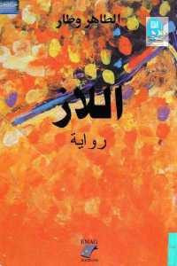 رواية اللاز – الطاهر وطار