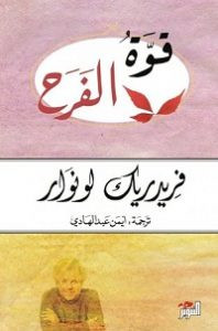 كتاب قوة الفرح – فريدريك لونوار