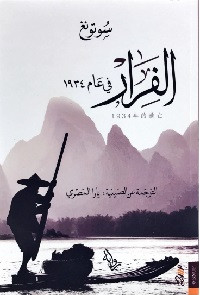 كتاب الفرار في عام 1934 – سوتونغ