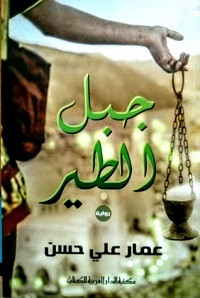 رواية جبل الطير – عمار علي حسن