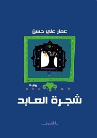 رواية شجرة العابد – عمار علي حسن